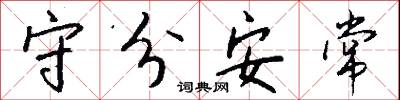 守分安常怎么写好看