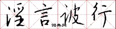 淫言诐行怎么写好看