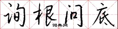 询根问底怎么写好看