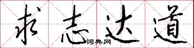求志达道怎么写好看
