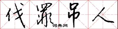 伐罪吊人怎么写好看