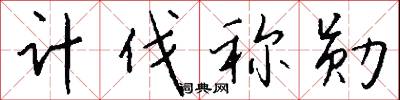 计伐称勋怎么写好看