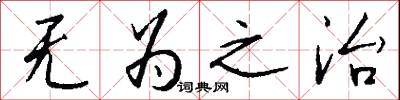 无为之治怎么写好看