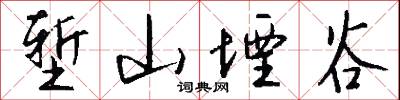 堑山堙谷怎么写好看