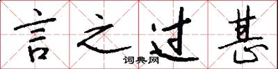 言之过甚怎么写好看