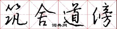 筑舍道傍怎么写好看
