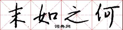 末如之何怎么写好看