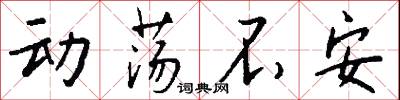 动荡不安怎么写好看