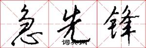 急先锋怎么写好看