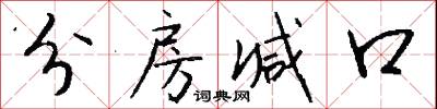 分房减口怎么写好看