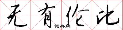 无有伦比怎么写好看