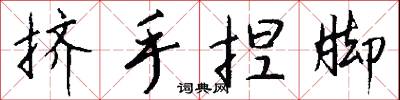 挤手捏脚怎么写好看