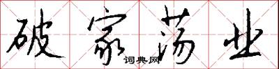破家荡业怎么写好看