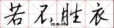 若不胜衣怎么写好看