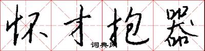 怀才抱器怎么写好看