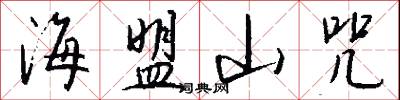 海盟山咒怎么写好看