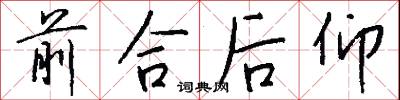 前合后仰怎么写好看