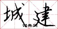 城建怎么写好看