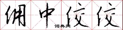 佣中佼佼怎么写好看