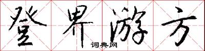 登界游方怎么写好看