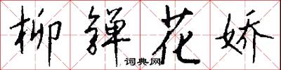 柳亸花娇怎么写好看