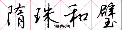 隋珠和璧怎么写好看