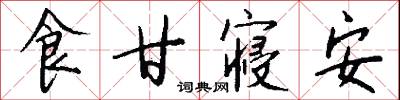 食甘寝安怎么写好看