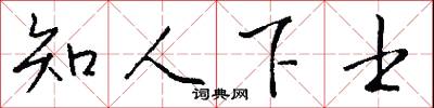 知人下士怎么写好看