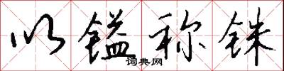 以镒称铢怎么写好看