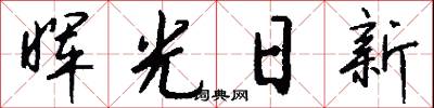 晖光日新怎么写好看