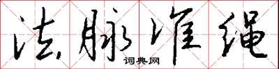 法脉准绳怎么写好看