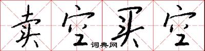 卖空买空怎么写好看