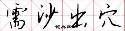 需沙出穴怎么写好看