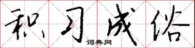 积习成俗怎么写好看