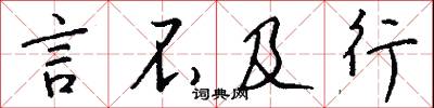 言不及行怎么写好看