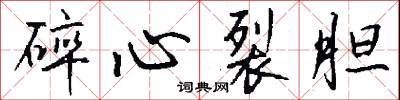 碎心裂胆怎么写好看
