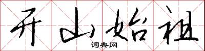 开山始祖怎么写好看