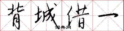 背城借一怎么写好看