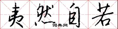 夷然自若怎么写好看