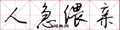 人急偎亲怎么写好看