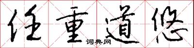 任重道悠怎么写好看