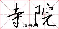 寺院怎么写好看