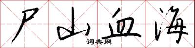 尸山血海怎么写好看