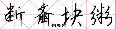 断齑块粥怎么写好看