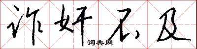 诈奸不及怎么写好看
