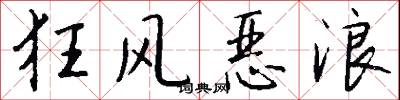 狂风恶浪怎么写好看