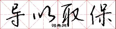 导以取保怎么写好看