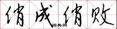 俏成俏败怎么写好看