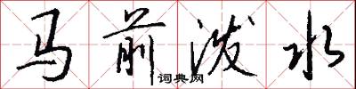 马前泼水怎么写好看