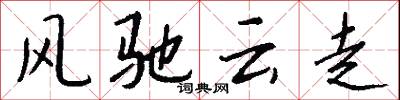 风驰云走怎么写好看